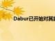 Dabur已開始對其旗艦免疫增強劑進行臨床研究