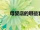母嬰店的哪些套路要避開分別是哪些