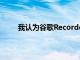 我認為谷歌Recorder應用程序的此更新尚不可用
