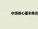 中場核心基米希在賽后談到了納帥的拜仁首冠