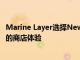 Marine Layer選擇NewStore Omnichannel平臺提供卓越的商店體驗