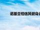 諾基亞相信其健身追蹤器有一天會成為您的朋友