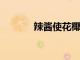辣醬使花椰菜成為美味的主菜