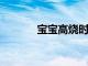 寶寶高燒時的注意事項分別是