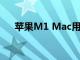 蘋果M1 Mac用戶面臨嚴(yán)重的SSD降級