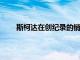 斯柯達在創紀錄的銷售中推出七年服務和保修協議