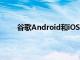 谷歌Android和iOS移動應用程序的即時上傳功能