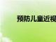 預(yù)防兒童近視的食物都有哪些分析
