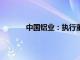 中國鋁業(yè)：執(zhí)行董事 總經(jīng)理朱潤(rùn)洲到齡退休