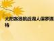 太陽(yáng)客場(chǎng)挑戰(zhàn)湖人保羅遇到了職業(yè)生涯中的最大克星主裁判福斯特