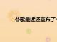 谷歌最近還宣布了一項新的Maps應用程序功能
