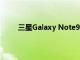 三星Galaxy Note9 S智能手機筆可控制音樂播放