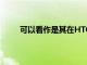 可以看作是其在HTC的Blockchain手機上的應用