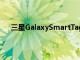 三星GalaxySmartTag+智能追蹤器售價為39.99美元