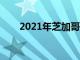 2021年芝加哥車展將于7月正式舉行