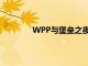 WPP與堡壘之夜和虛幻引擎的元宇宙交易
