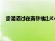 雷諾通過在南非推出Kadjar進(jìn)一步加強(qiáng)了緊湊型跨界車