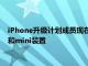 iPhone升級計劃成員現在可以鎖定其蘋果iPhone 12 Pro Max和mini裝置