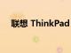 聯(lián)想 ThinkPad T490s 筆記本電腦評測