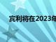 賓利將在2023年實(shí)現(xiàn)所有車型的電動化