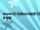 Markit還計劃將QSG的基于因子的定量研究和貿易分析服務擴展到全球場外市場