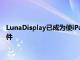 LunaDisplay已成為使iPad成為Mac的輔助顯示器的一種流行配件