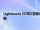 Lightroom CC可以在移動設備上同步預設 在桌面上可以批量編輯