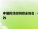 中國網絡空間安全協會：62款App完成個人信息收集使用合規整改