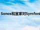 Sonos和宜家對Symfonisk臺燈揚聲器進行了一些重大改動