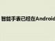 智能手表已經在Android生態系統中創造了自己的利基市場