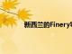 新西蘭的Finery零％雞尾酒在澳大利亞推出