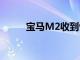 寶馬M2收到驚人的新外觀和配樂
