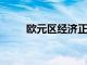 歐元區經濟正經歷前所未有的萎縮