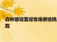 森林狼背靠背客場繼續(xù)挑戰(zhàn)國王昨天兩場剛剛交手森林狼取得大勝