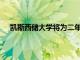 凱斯西儲大學將為二年級學生建造600張床位的新宿舍