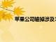 蘋果公司輸?shù)羯婕?30億歐元愛爾蘭稅單的官司