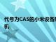 代號為CAS的小米設備隨附具有120倍數碼變焦的108MP相機