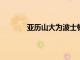 亞歷山大為波士頓地區校園支付3.41億美元