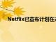 Netflix已宣布計劃在未來30天內降低其視頻流的質量