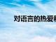 對語言的熱愛和促進聯(lián)系會帶來成功