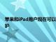 蘋果和iPad用戶現在可以在谷歌云端硬盤應用上使用隱私屏幕保護