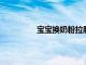 寶寶換奶粉拉肚子的根本原因是什么呢
