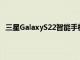 三星GalaxyS22智能手機的小電池可能與其小尺寸相匹配