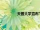 天普大學宣布下一輪校園安全增強措施