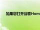 如果您打開谷歌Home應用并在網絡上選擇Cast設備