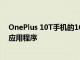 OnePlus 10T手機的16GB RAM可以加載到內存中多少個應用程序