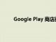 Google Play 商店獲得了您設計語言的材料提示