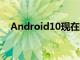Android10現在正在為LGG7ThinQ推出
