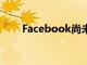 Facebook尚未報告5.33億用戶泄漏