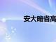 安大略省高校學費第三次凍結